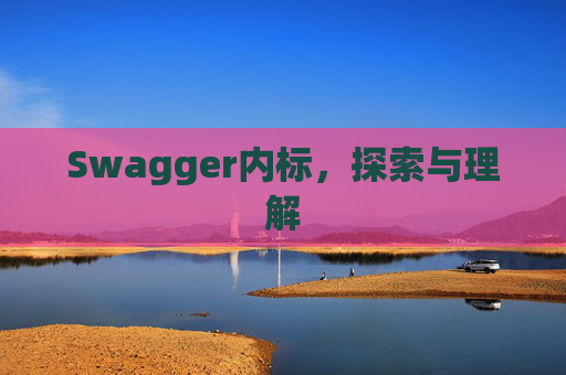 Swagger内标，探索与理解