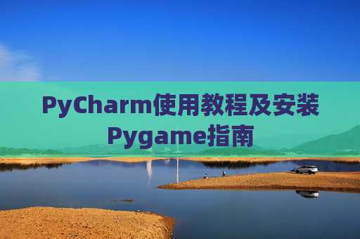 PyCharm使用教程及安装Pygame指南
